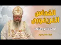Download Lagu القداس الغريغورى - الصوت الروحانى - ابونا بقطر نسيم
