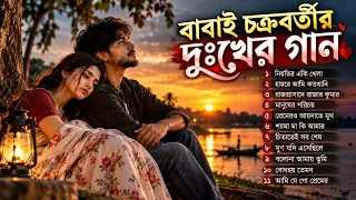 Babai Chakraborty দুঃখের বাংলা গান 💔 | হৃদয় ছোঁয়া কষ্টের গান | Bangla Sad Songs Jukebox