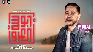 اغنيه ابو العروسه   مدحت صالح ريمكس شعبي لديجهات توزيع مهاود                                    دندنها
