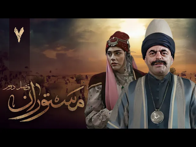 المسلسل الايراني ( مستوران 2 ) الحلقة 7