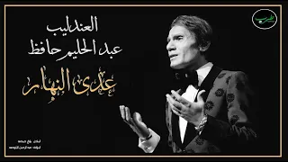عد ى النهار و المغربية جاية   عبد الحليم حافظ دندنها