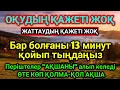 Download Lagu 💰💵🤲Бар болғаны 13 минут қойып тыңдаңызПеріштелер \
