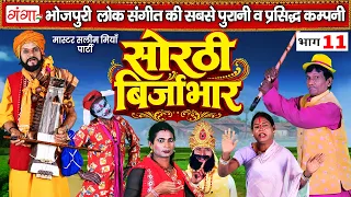 भोजपुरी लोककथा - नया सोरठी बिर्जाभार(भाग-11) | Sorthi Birjabhar | Nach Nautanki | सलीम मियाँ नाच