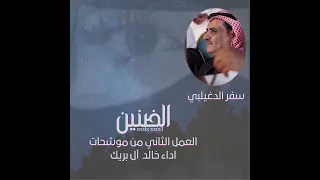 الضنين العمل الثاني من البوم موشحات   سفر الدغيلبي  آداء خالد آل بريك  دندنها