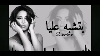  اغنيه بتشبه عليا لسوبر ستار  شرين عبدالوهاب      دندنها