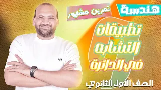 تطبيقات التشابه في الدائرة تمرين مشهور هندسة اولى ثانوي 2025 