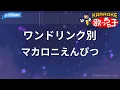 【カラオケ】ワンドリンク別/マカロニえんぴつ