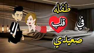 طفله فى قلب صعيدى كامله 
