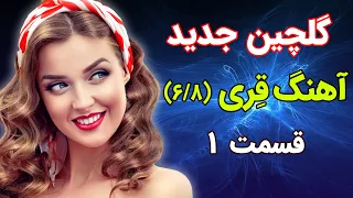 ریمیکس جدید آهنگ های شاد عروسی و رقص فوق العاده زیبا با ریتم شاد 6 8 مجموعه 1 