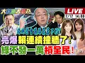 Download Lagu 【#大新聞大爆卦】獨!郭正亮爆綠內部會議下修席次大罷免不妙了!預測賴將一路撞牆撞到過境美國!藍白三將電爆罷團明徐巧芯接力!賴愛將說颱風災後復原非常快X眼看到的?20250717@中天電視CtiTv