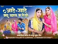 Lagu New Rajasthani Song 2025 | आटे साटे क्यू व्याव करीयो |Aate Sate Kyu Byav Kriyo |Akshay Suman Chouhan