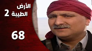 المسلسل التركي ـ الأرض الطيبة الموسم الثاني ـ الحلقة 68 الثامنة والستون كاملة 