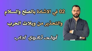 أولى ثانوي 02 في الإشادة بالصلح والسلام و التحذير من ويلات الحرب زهير بن أبي سلمى 