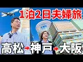 車中泊＆フェリーでゆく1泊2日で三大都市をめぐる旅！アラフィフ夫婦の二人旅。
