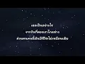 เหนื่อยไหมหัวใจ - ว่าน วันวาน ft Retrospect 🎵เนื้อเพลง