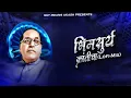 Download Lagu Bhimsurya Kranticha (भीमसूर्या क्रांतीचा) - Lofi-Mix | Bhimgeet Lofi Mix