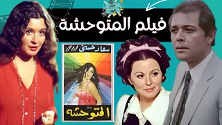 الفيلم المميز النادر المتوحشة بطولة سعاد حسني محمود عبد العزيز 