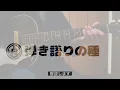イントロ解説動画　奥田民生さん【イージュー★ライダー】解説動画