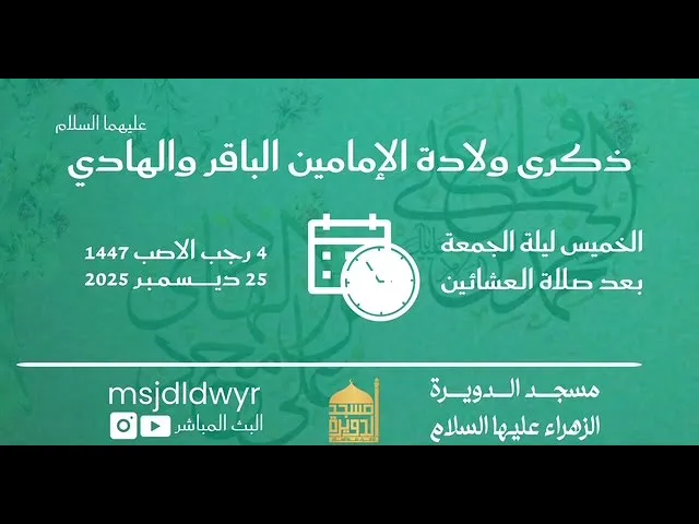 ⁣الاحتفال بمولد الامامين الباقر والهادي (ع)
