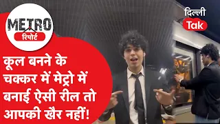 Delhi Viral Video:चलती मेट्रो में खतरनाक रील से हड़कंप!DMRC ने जारी की चेतावनी, होगी कानूनी कार्रवाई