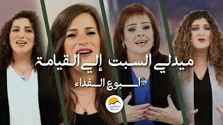 ترنيمة ها آتي بطيبي   عند شق الفجر باكر   من الموت إلي القيامة   أسبوع الفداء   الحياة الافضل دندنها