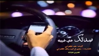 شيلة صدتك عني غريبه   اداء حسين البيد و فهد الشهراني دندنها