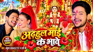 #Video - अढ़हुल माई के भावे | माता रानी का सबसे प्यारा भजन | Ankush Raja New Devi Geet