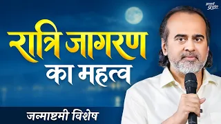 रातों को जागने की एक खास वजह || आचार्य प्रशांत, जन्माष्टमी विशेष