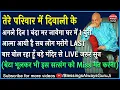 Lagu Guruji Satsang तेरे परिवार मे दिवाली के अगले दिन 1 बंदा मर जायेगा सब लोग मरोगे LIVE देख ले#jaiguruji