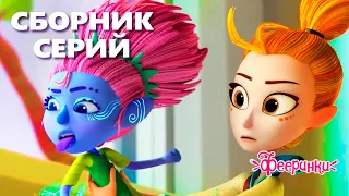 Фея Мерцания и большая мифология Фееринок