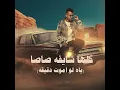 كلها شايفه صاصا (ياه لو اموت دقيقه)