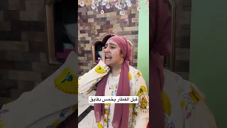 قبل الفطار بخمس دقايق 