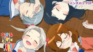 TVアニメ「4人はそれぞれウソをつく」ノンテロップOP映像公開！！｜2022年10月15日深夜スタート！