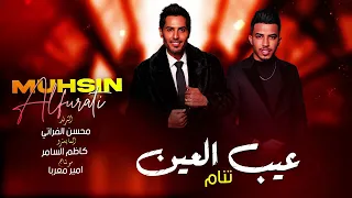 حصريا  عيب العين تنام   محسن الفراتي  كاملة دندنها