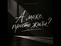 А може просто жити?