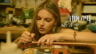 נויה אוזן יד על הלב Prod By Eliran Avital 
