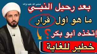خطير للغاية ماهو أول قرار اتخذه أبو بكر بعد رحيل النبي أدلة تهدم دين السقيفة كربلاء السعودية 
