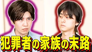 【末路コント】犯罪者の家族の末路