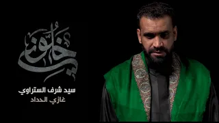خلوني   سيد شرف الستراوي   محرم      ه دندنها