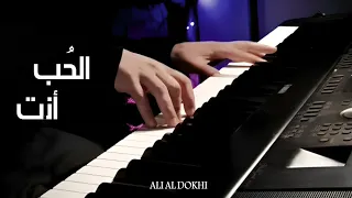 موسيقى بيانو   الحب أنت   عزف وألحان علي الدوخي دندنها