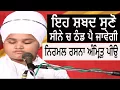 Lagu ਇਹ ਸ਼ਬਦ ਸੁਣੋ ਸੀਨੇ ਚ ਠੰਡ ਪੈ ਜਾਵੇਗੀ | ਨਿਰਮਲ ਰਸਨਾ ਅੰਮ੍ਰਿਤੁ ਪੀਉ | Nathmalpur Wale