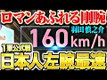 Download Lagu 【ロマンあふれる剛腕】羽田慎之介『ついに出た160㌔…日本人左腕1軍公式戦最速を更新！』