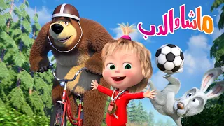 ماشا والدب 🐻👱‍♀️ أعلى! أسرع! 🏋️‍♀️ لماذا نستمتع بالرياضة؟ ⚽ كرتون للأطفال | Masha and the Bear
