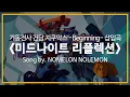 Download Lagu [유튜브 자막/한국어]기동전사 건담 GQuuuuuuX -Beginning- 삽입곡 『미드나이트 리플렉션(ミッドナイト・リフレクション)』Song by. NOMELON NOLEMON