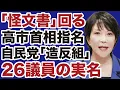 Download Lagu 【高市首相指名】自民党「造反議員」26人の実名が記された「怪文書」が出回る【デイリーWiLL】