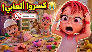 كسروا كل ألعابي! 😭 شوفوا شو عملوا إخواني الصغار المشاغبين (بدون موسيقى) | قناة كيوي - Kiwi TV
