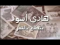 أغنية : بتطلع بالقمر - هادي أسود - كلمات مع صور - جودة عالية