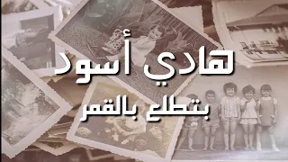 أغنية   بتطلع بالقمر   هادي أسود   كلمات مع صور   جودة عالية دندنها