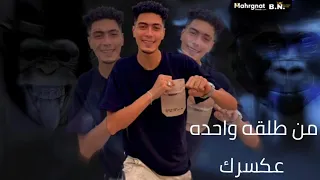 مهرجان الغوريلا كنج اولا اخرك قائد علي القرود طب بص افاظه حمو الطيخا 