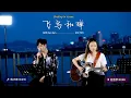 Download Lagu 🎧在韩国街头唱中文歌｜任然 - 飞鸟和蝉（中韩版）｜豹子男 x 延普罗｜OUBA MUSIC